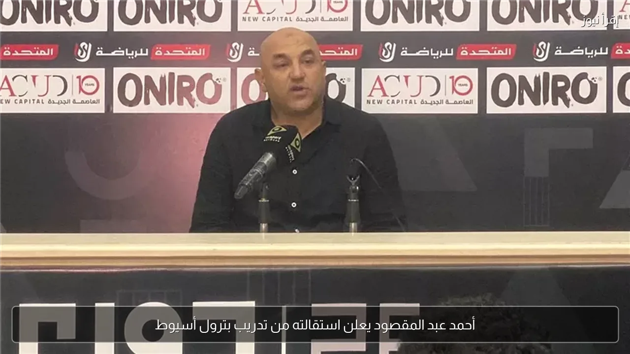 أحمد عبد المقصود يعلن استقالته من تدريب بترول أسيوط