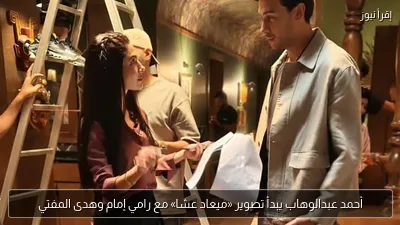 أحمد عبدالوهاب يبدأ تصوير «ميعاد عشا» مع رامي إمام وهدى المفتي