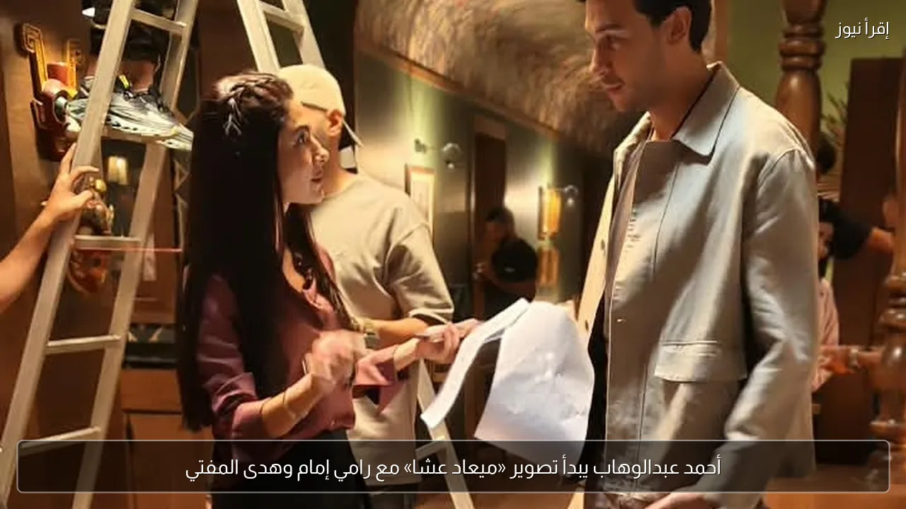 أحمد عبدالوهاب يبدأ تصوير «ميعاد عشا» مع رامي إمام وهدى المفتي
