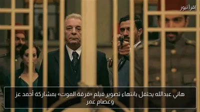 هاني عبدالله يحتفل بانتهاء تصوير فيلم «فرقة الموت» بمشاركة أحمد عز وعصام عمر