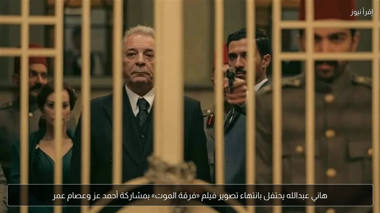 هاني عبدالله يحتفل بانتهاء تصوير فيلم «فرقة الموت» بمشاركة أحمد عز وعصام عمر