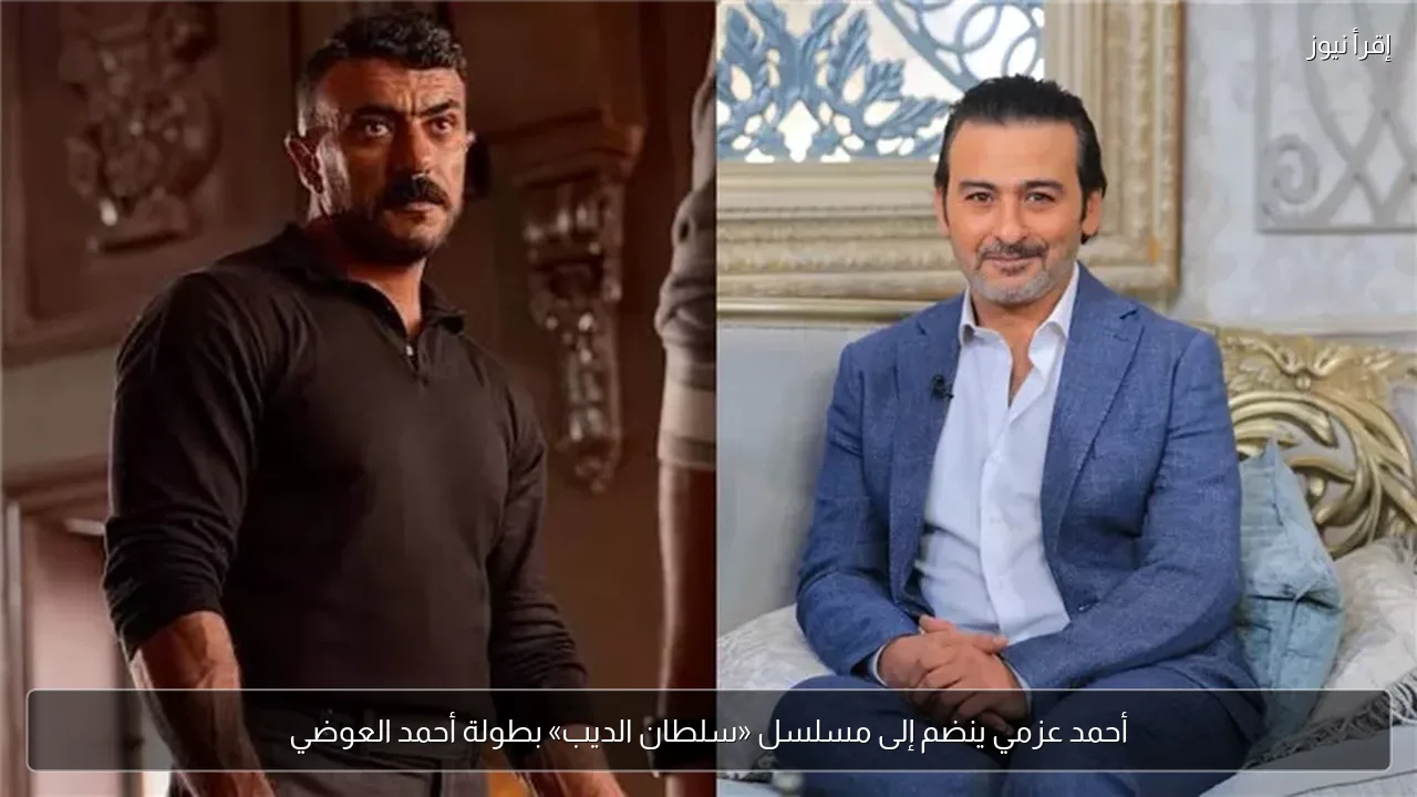 أحمد عزمي ينضم إلى مسلسل «سلطان الديب» بطولة أحمد العوضي
