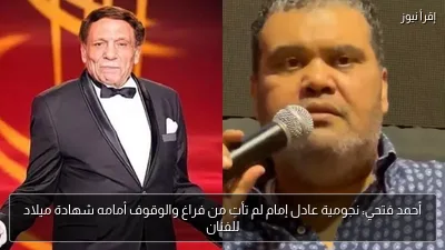 أحمد فتحي: نجومية عادل إمام لم تأتِ من فراغ والوقوف أمامه شهادة ميلاد للفنان