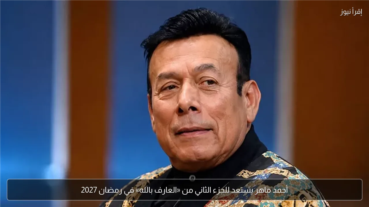 أحمد ماهر يستعد للجزء الثاني من «العارف بالله» في رمضان 2027