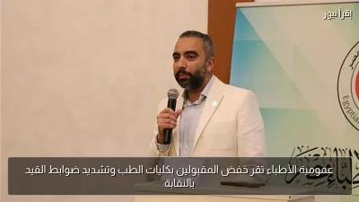 عمومية الأطباء تقر خفض المقبولين بكليات الطب وتشديد ضوابط القيد بالنقابة