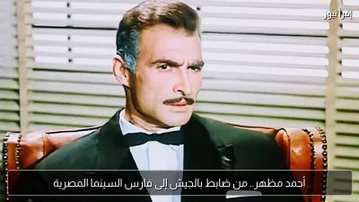 أحمد مظهر.. من ضابط بالجيش إلى فارس السينما المصرية
