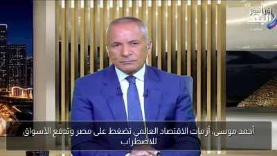 أحمد موسى: أزمات الاقتصاد العالمي تضغط على مصر وتدفع الأسواق للاضطراب