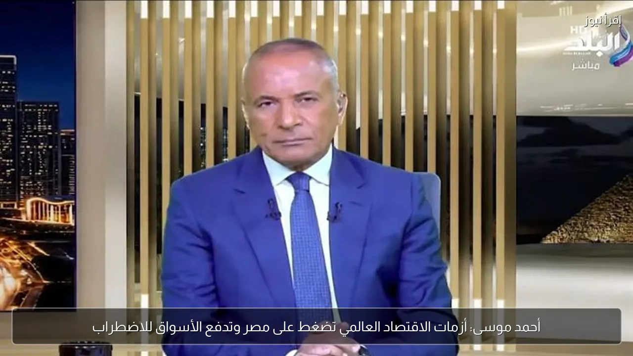 أحمد موسى: أزمات الاقتصاد العالمي تضغط على مصر وتدفع الأسواق للاضطراب