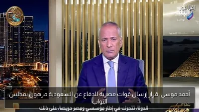 أحمد موسى: قرار إرسال قوات مصرية للدفاع عن السعودية مرهون بمجلس النواب