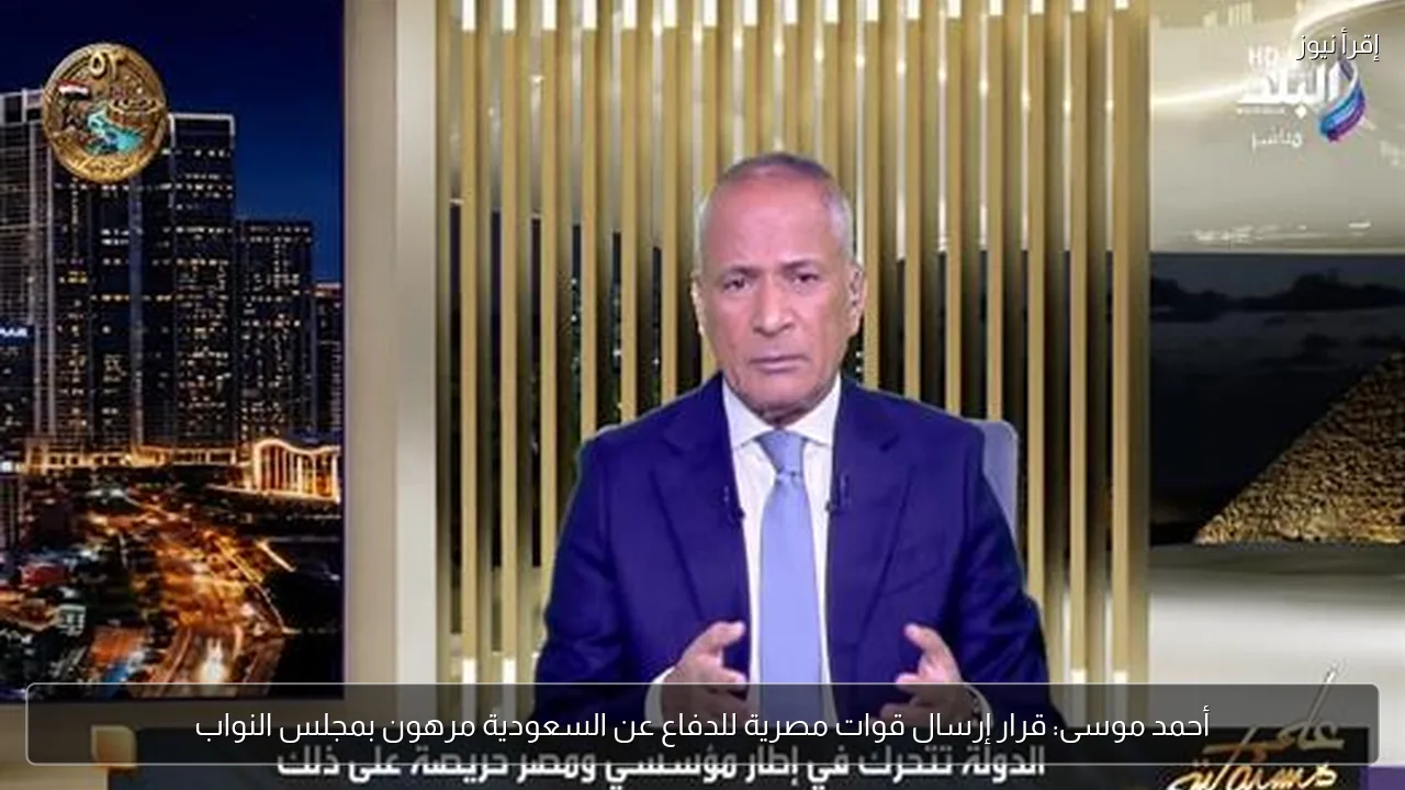 أحمد موسى: قرار إرسال قوات مصرية للدفاع عن السعودية مرهون بمجلس النواب