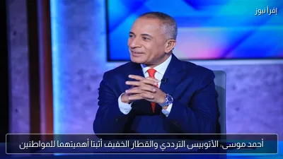 أحمد موسى: الأتوبيس الترددي والقطار الخفيف أثبتا أهميتهما للمواطنين