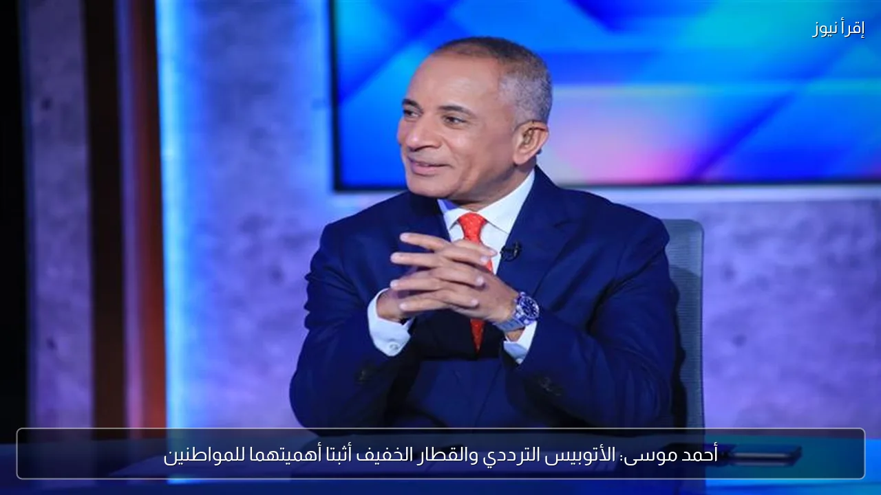 أحمد موسى: الأتوبيس الترددي والقطار الخفيف أثبتا أهميتهما للمواطنين