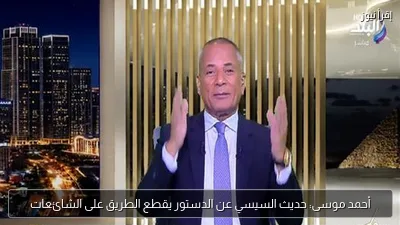 أحمد موسى: حديث السيسي عن الدستور يقطع الطريق على الشائعات
