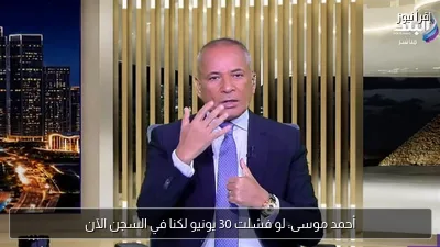 أحمد موسى: لو فشلت 30 يونيو لكنا في السجن الآن