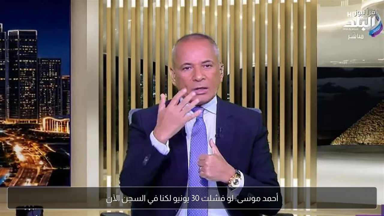 أحمد موسى: لو فشلت 30 يونيو لكنا في السجن الآن