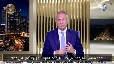 أحمد موسى: ما يحدث في فرنسا يؤكد أهمية الأمن والأمان لأي دولة