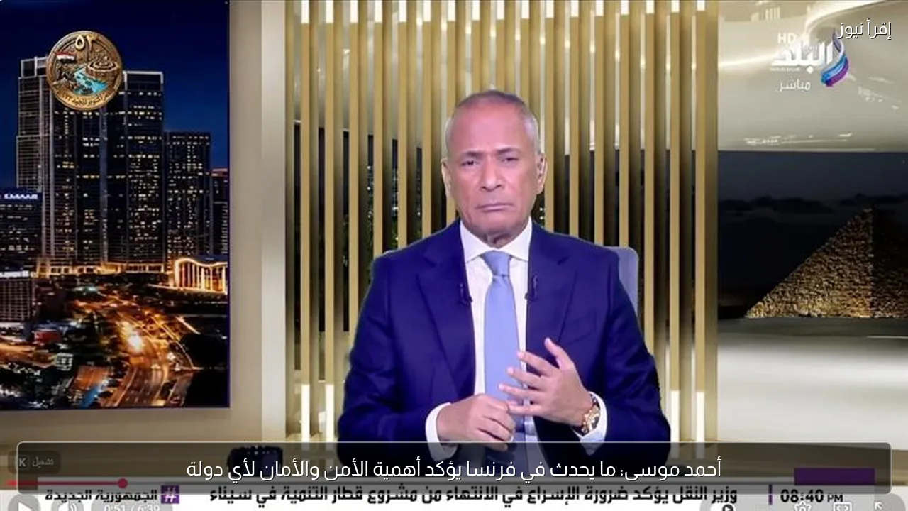 أحمد موسى: ما يحدث في فرنسا يؤكد أهمية الأمن والأمان لأي دولة