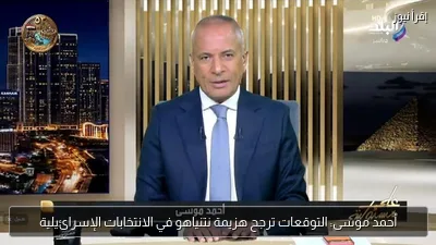 أحمد موسى: التوقعات ترجح هزيمة نتنياهو في الانتخابات الإسرائيلية
