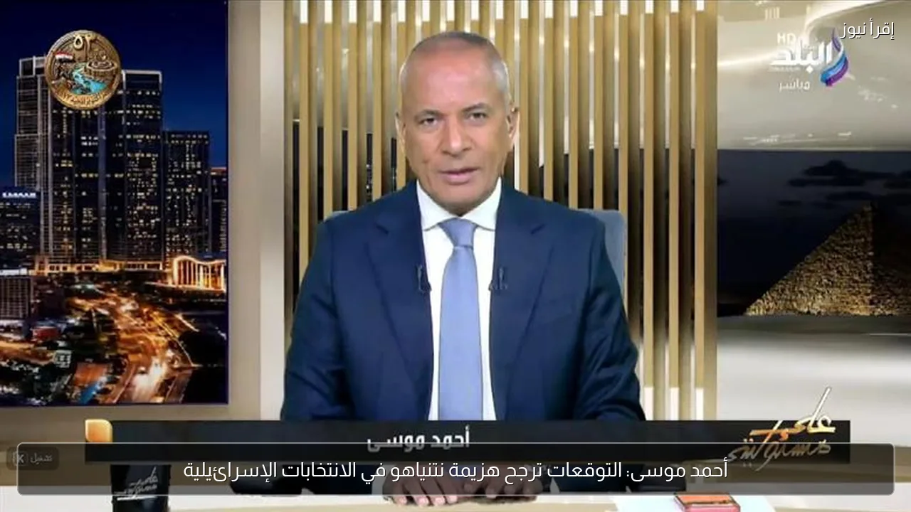 أحمد موسى: التوقعات ترجح هزيمة نتنياهو في الانتخابات الإسرائيلية