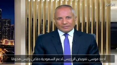 أحمد موسى: تفويض الرئيس لدعم السعودية دفاعي وليس هجومًا