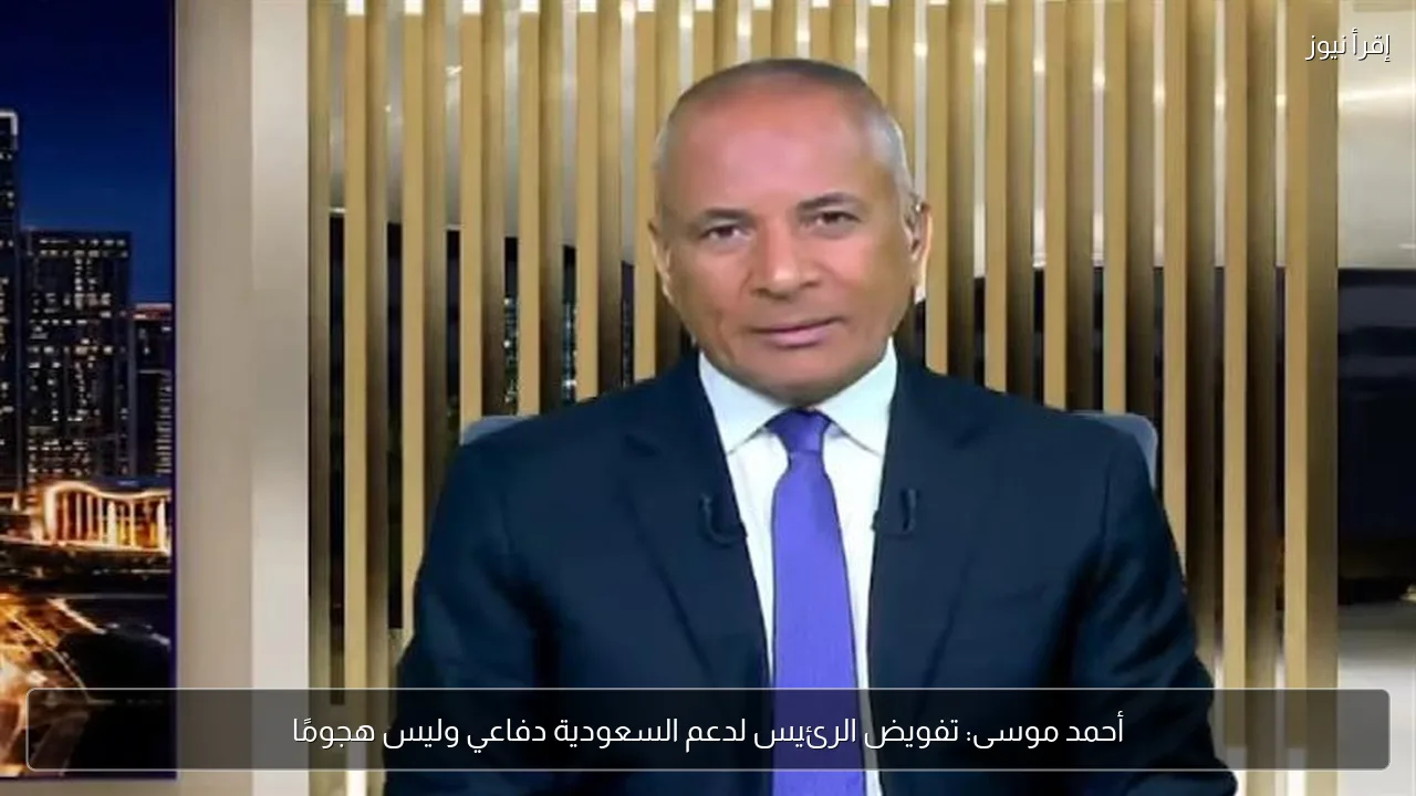 أحمد موسى: تفويض الرئيس لدعم السعودية دفاعي وليس هجومًا