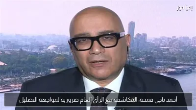 أحمد ناجي قمحة: المكاشفة مع الرأي العام ضرورية لمواجهة التضليل