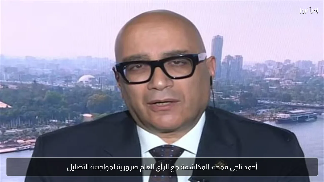 أحمد ناجي قمحة: المكاشفة مع الرأي العام ضرورية لمواجهة التضليل