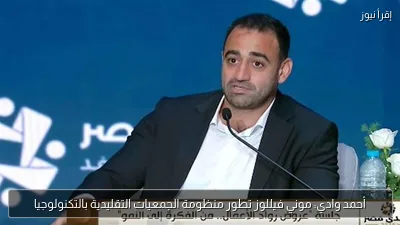 أحمد وادي: موني فيللوز تطور منظومة الجمعيات التقليدية بالتكنولوجيا