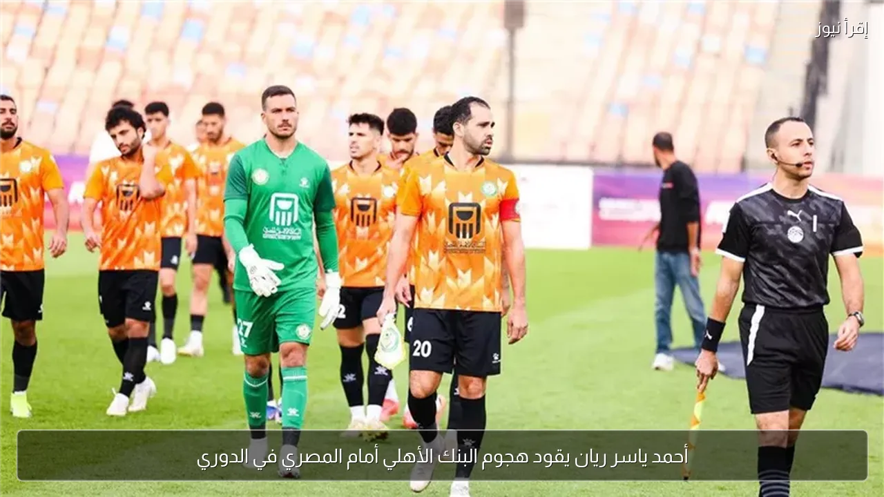 أحمد ياسر ريان يقود هجوم البنك الأهلي أمام المصري في الدوري