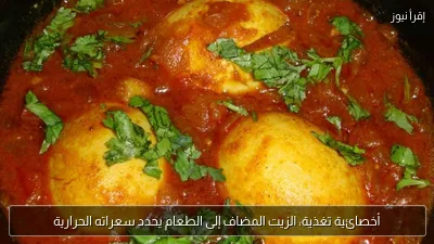 أخصائية تغذية: الزيت المضاف إلى الطعام يحدد سعراته الحرارية