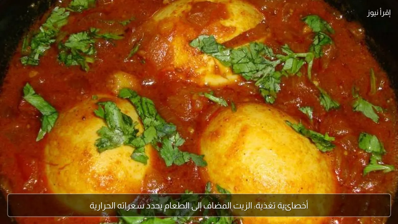أخصائية تغذية: الزيت المضاف إلى الطعام يحدد سعراته الحرارية