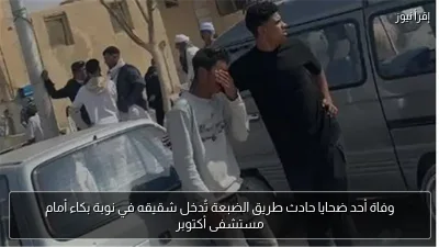 وفاة أحد ضحايا حادث طريق الضبعة تُدخل شقيقه في نوبة بكاء أمام مستشفى أكتوبر