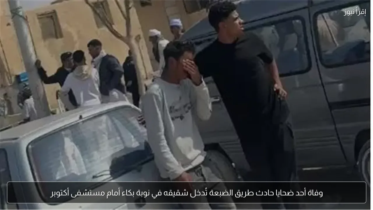 وفاة أحد ضحايا حادث طريق الضبعة تُدخل شقيقه في نوبة بكاء أمام مستشفى أكتوبر