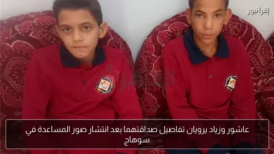 عاشور وزياد يرويان تفاصيل صداقتهما بعد انتشار صور المساعدة في سوهاج