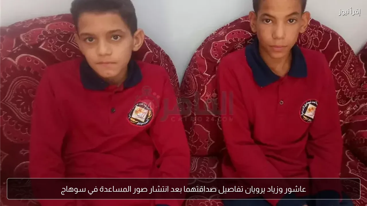 عاشور وزياد يرويان تفاصيل صداقتهما بعد انتشار صور المساعدة في سوهاج