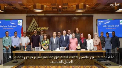 نقابة المهندسين تناقش أدوات البحث عن وظيفة لتعزيز فرص الوصول إلى العمل المناسب