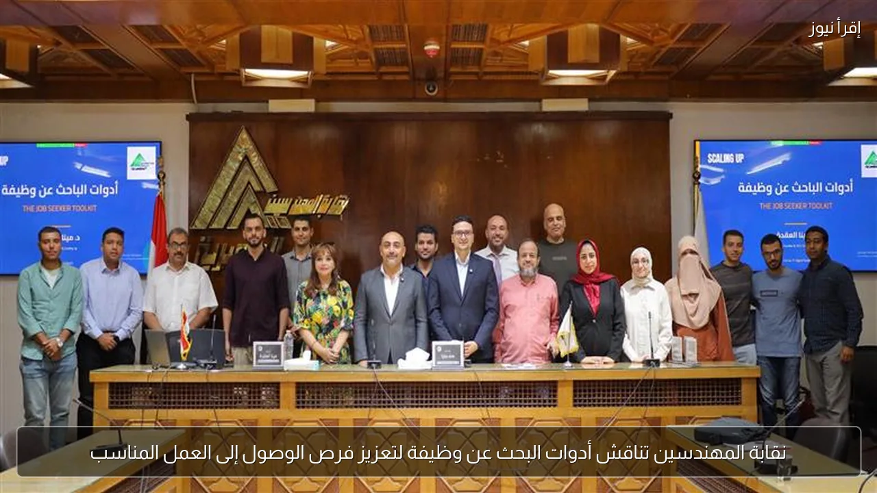 نقابة المهندسين تناقش أدوات البحث عن وظيفة لتعزيز فرص الوصول إلى العمل المناسب