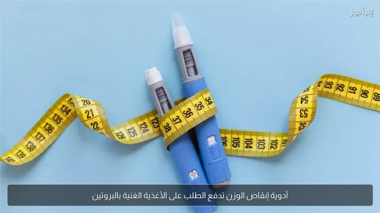 أدوية إنقاص الوزن تدفع الطلب على الأغذية الغنية بالبروتين