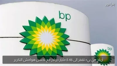 أرباح «بي بي» تقفز إلى 8.46 مليار دولار مع تحسن هوامش التكرير