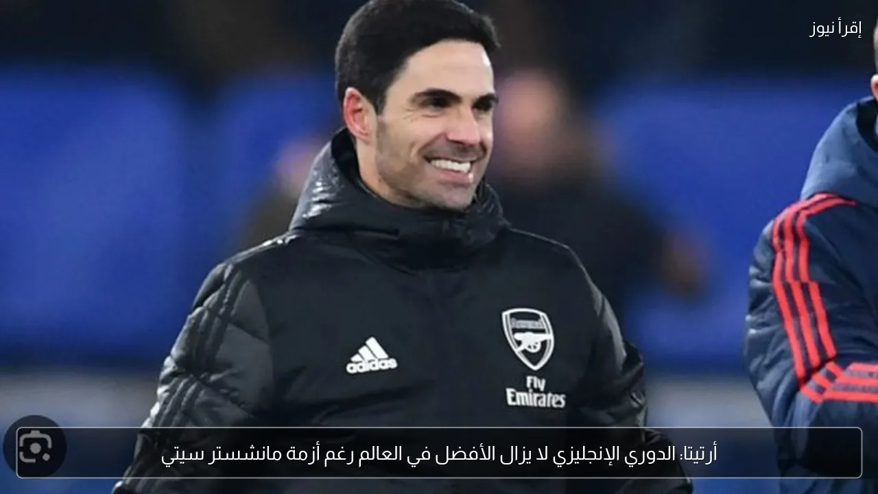 أرتيتا: الدوري الإنجليزي لا يزال الأفضل في العالم رغم أزمة مانشستر سيتي