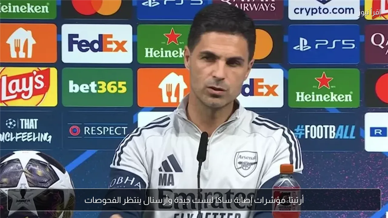 أرتيتا: مؤشرات إصابة ساكا ليست جيدة وأرسنال ينتظر الفحوصات