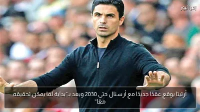 أرتيتا يوقع عقدًا جديدًا مع أرسنال حتى 2030 ويعد بـ“بداية لما يمكن تحقيقه معًا”