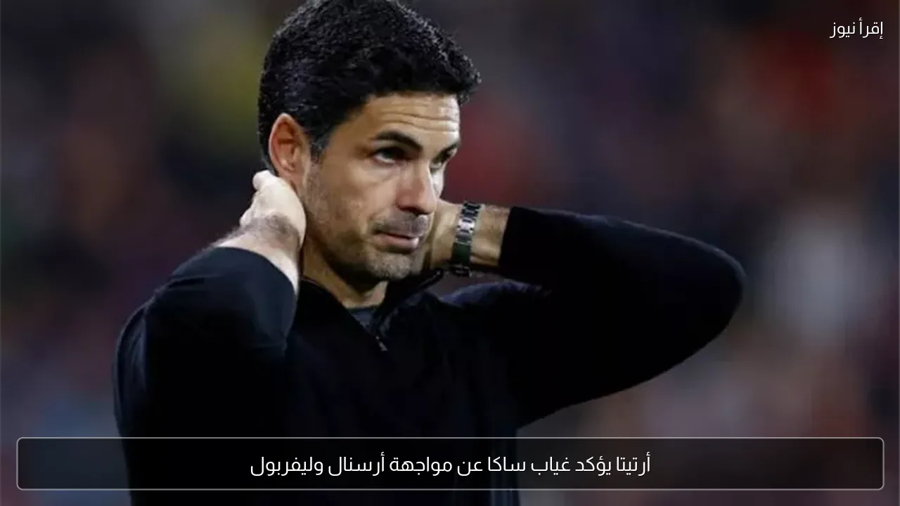 أرتيتا يؤكد غياب ساكا عن مواجهة أرسنال وليفربول