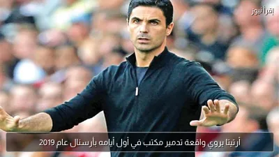 أرتيتا يروي واقعة تدمير مكتب في أول أيامه بأرسنال عام 2019