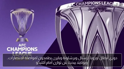 دوري أبطال أوروبا: أرسنال وبرشلونة وبايرن يطمحون لمواصلة الانتصارات.. ويونايتد يبحث عن توازن أمام أتلتيكو