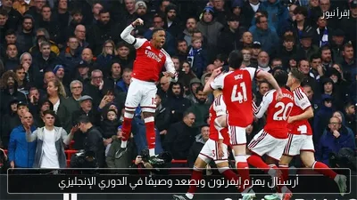 أرسنال يهزم إيفرتون ويصعد وصيفًا في الدوري الإنجليزي