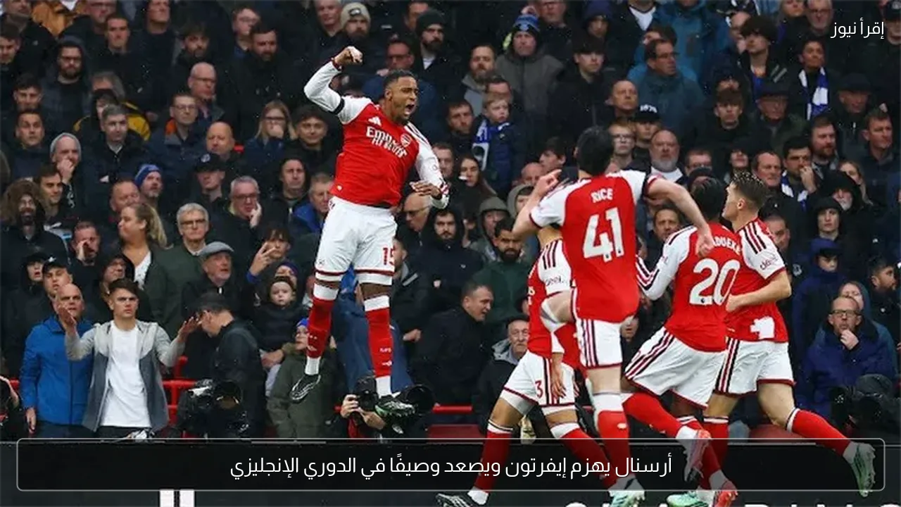أرسنال يهزم إيفرتون ويصعد وصيفًا في الدوري الإنجليزي