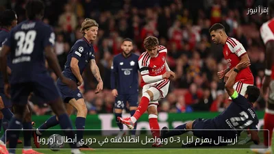أرسنال يهزم ليل 3-0 ويواصل انطلاقته في دوري أبطال أوروبا