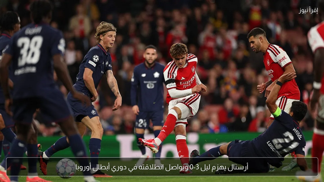 أرسنال يهزم ليل 3-0 ويواصل انطلاقته في دوري أبطال أوروبا