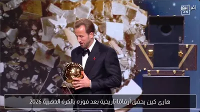 هاري كين يحقق أرقامًا تاريخية بعد فوزه بالكرة الذهبية 2026